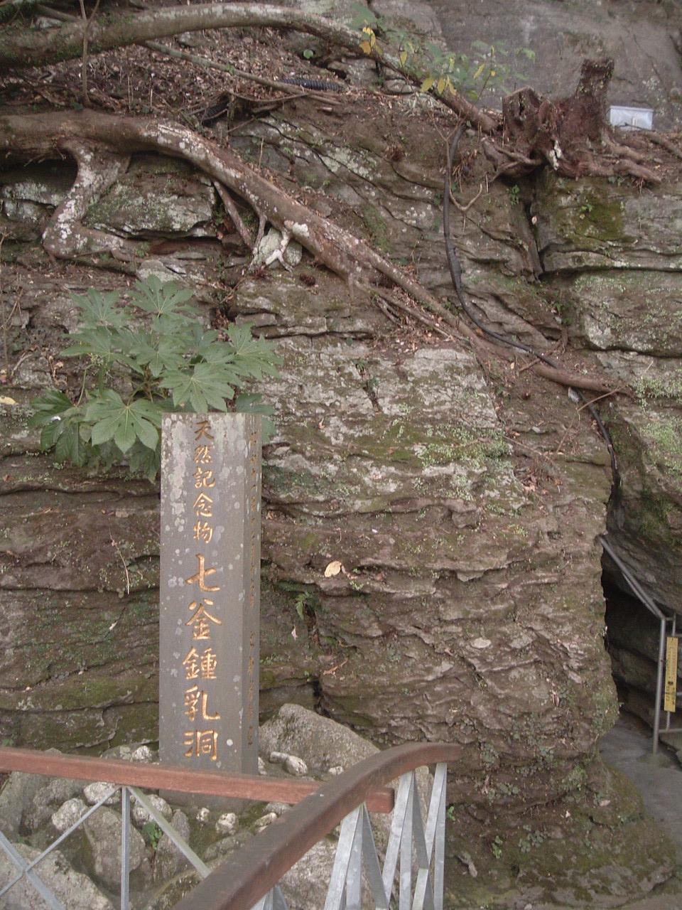Grotte calcaire de Nanatsugama