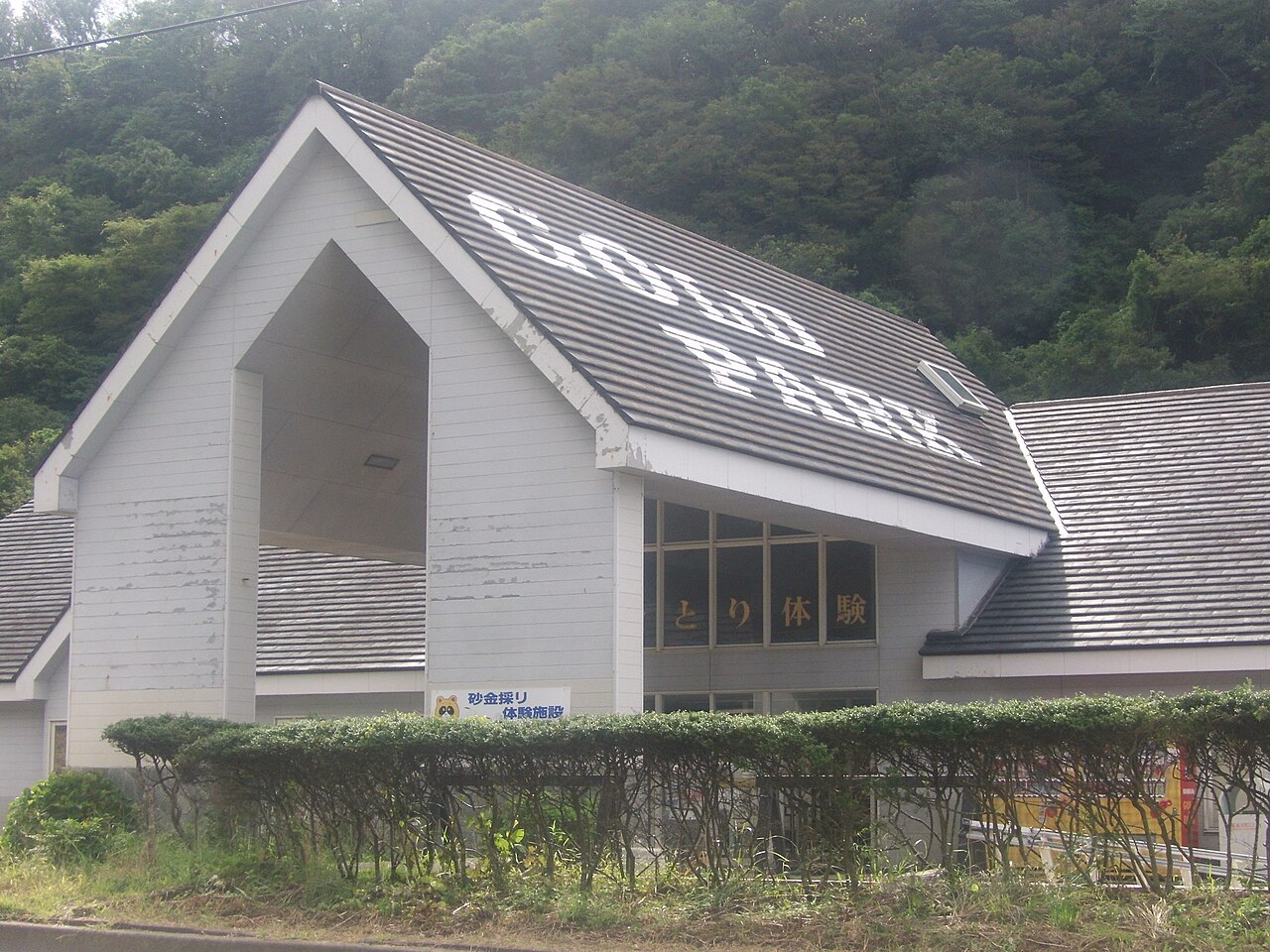 Nishimikawa Gold Placer Site (Sado Nishimikawa Gold Park)